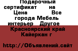 Подарочный сертификат Hoff на 25000 › Цена ­ 15 000 - Все города Мебель, интерьер » Другое   . Красноярский край,Кайеркан г.